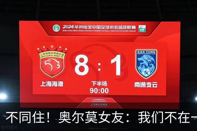 不同住！奥尔莫女友：我们不在一个酒店 足协允许才能见面1-2小时