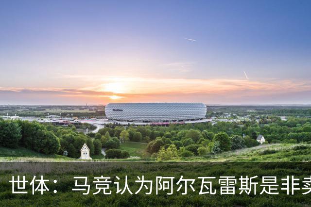 世体：马竞认为阿尔瓦雷斯是非卖品，仍坚持不卖他到巴萨