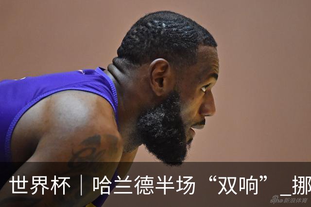 世界杯｜哈兰德半场“双响” 挪威4:1大胜伊拉克