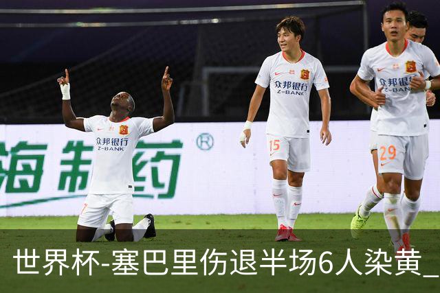 世界杯-塞巴里伤退半场6人染黄 加拿大半场0-0摩洛哥