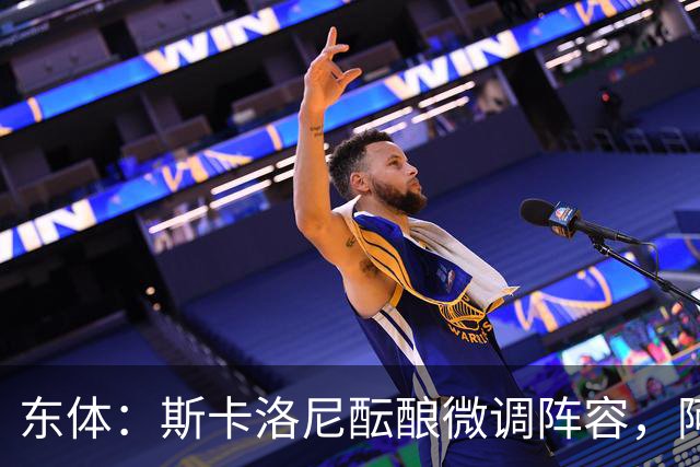 东体：斯卡洛尼酝酿微调阵容，阿尔马达大概率失去首发