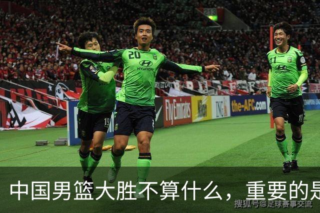 中国男篮大胜不算什么，重要的是这三件事，世界杯出线难度很大
