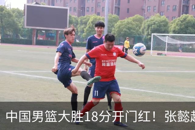中国男篮大胜18分开门红！张懿赵杰23分3板6助2断，被誉为4字外援