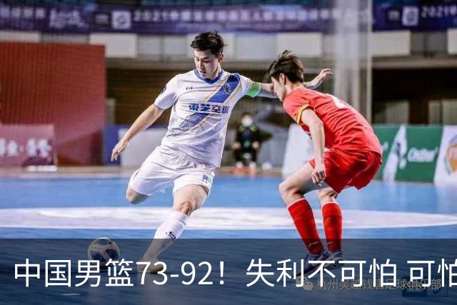 中国男篮73-92！失利不可怕 可怕的是赛后郭士强这番话 不依赖归化！
