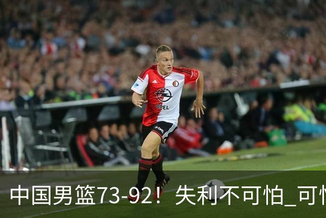 中国男篮73-92！失利不可怕 可怕的是赛后郭士强这番话 不依赖归化！