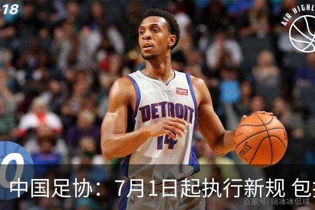 中国足协：7月1日起执行新规 包括捂嘴染红+限时离场