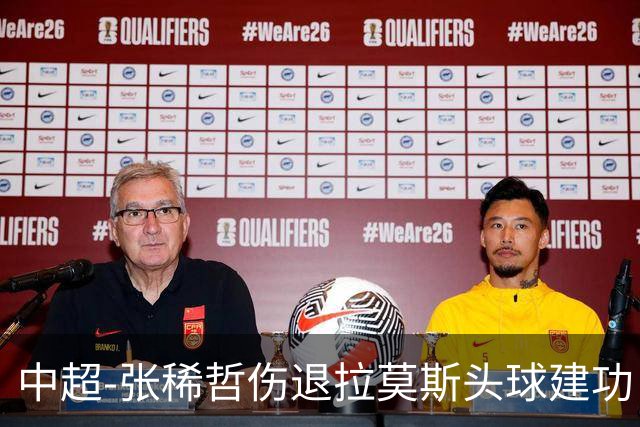中超-张稀哲伤退拉莫斯头球建功 国安1-0双杀三镇