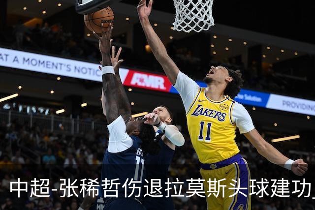 中超-张稀哲伤退拉莫斯头球建功 国安1-0双杀三镇