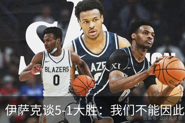 伊萨克谈5-1大胜：我们不能因此飘飘然，接下来的对手更强