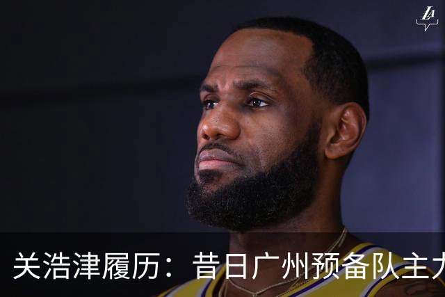 关浩津履历：昔日广州预备队主力 曾入选过国青