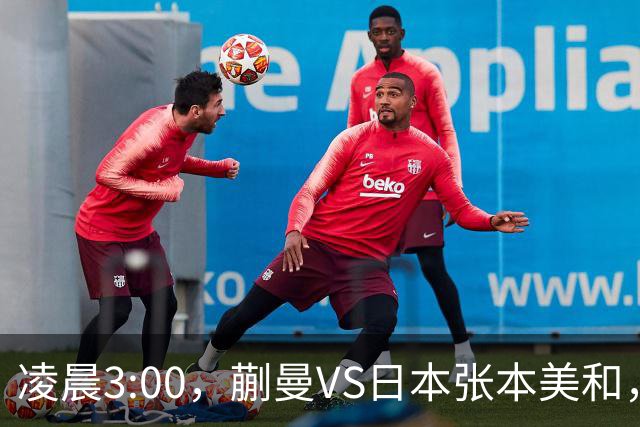 凌晨3:00，蒯曼VS日本张本美和，中国德比：孙颖莎VS王艺迪