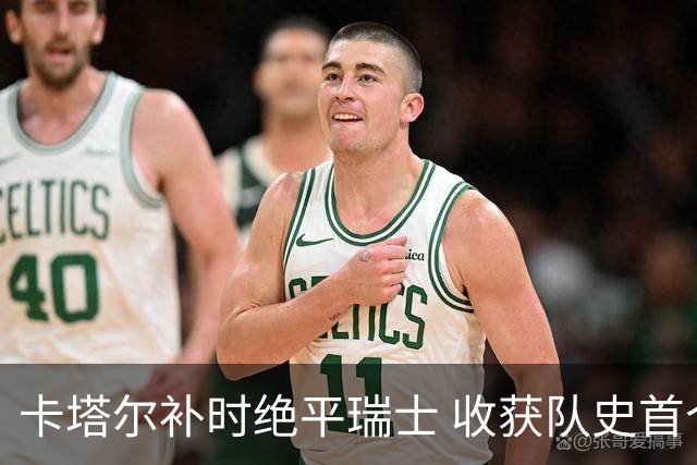 卡塔尔补时绝平瑞士 收获队史首个世界杯积分