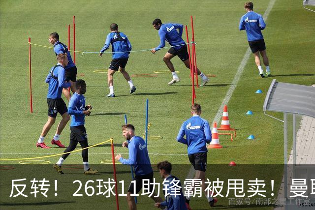 反转！26球11助锋霸被甩卖！曼联或获利2000万欧