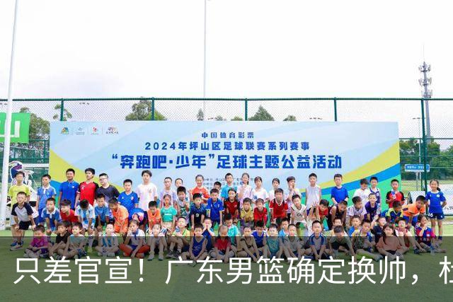 只差官宣！广东男篮确定换帅，杜锋正式下课，外籍教练团队即将加盟
