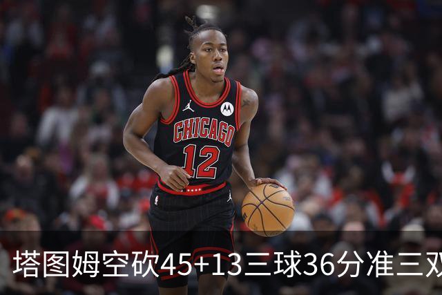 塔图姆空砍45+13三球36分准三双 绿军遭大逆转
