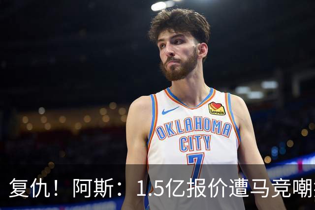 复仇！阿斯：1.5亿报价遭马竞嘲笑后，皇马截胡库库+B席予以回击