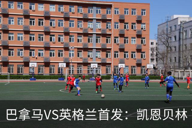 巴拿马VS英格兰首发：凯恩贝林 萨卡拉什福德配罗杰斯