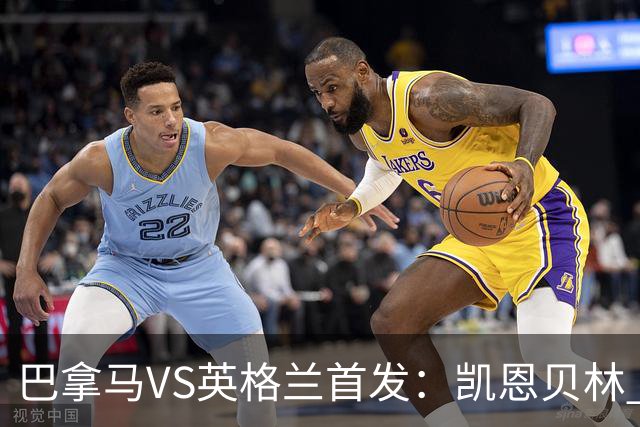 巴拿马VS英格兰首发：凯恩贝林 萨卡拉什福德配罗杰斯
