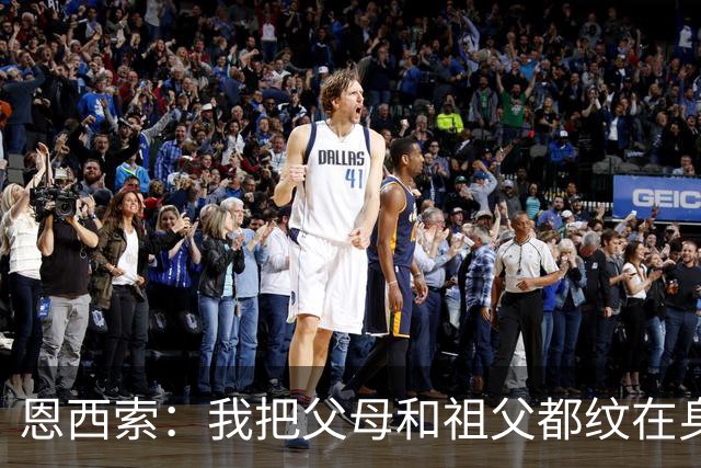 恩西索：我把父母和祖父都纹在身上，这样他们就永远伴我同行