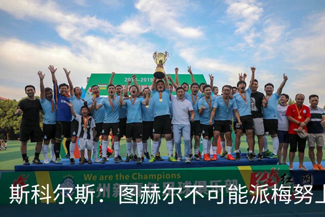 斯科尔斯：图赫尔不可能派梅努上场，他现在成了典型的英格兰教练