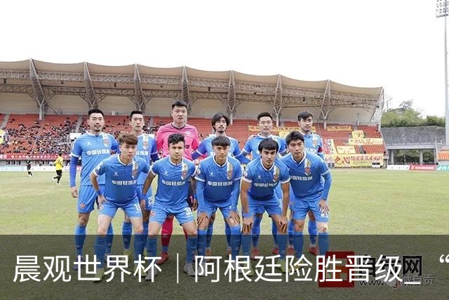 晨观世界杯｜阿根廷险胜晋级 “岛国童话”创历史