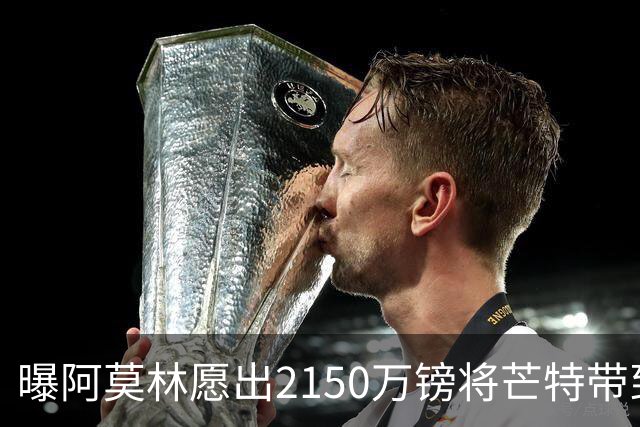 曝阿莫林愿出2150万镑将芒特带到米兰 曼联今夏无意出售