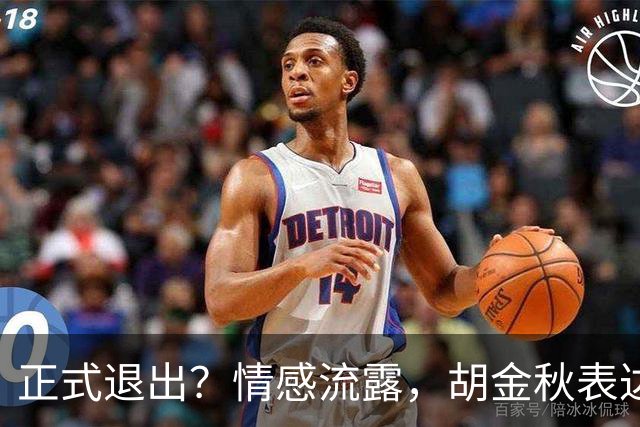 正式退出？情感流露，胡金秋表达心声，官宣决定，原因揭晓，郭士强应当领悟