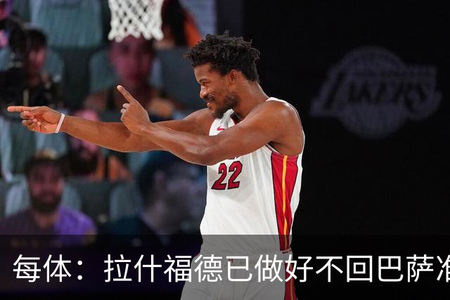 每体：拉什福德已做好不回巴萨准备，重返曼联一线队大门敞开