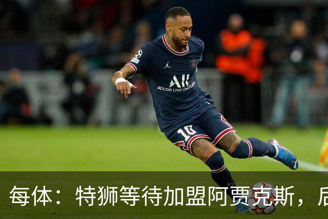每体：特狮等待加盟阿贾克斯，后者只能承担球员15%工资