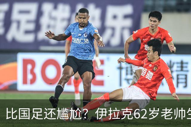 比国足还尴尬？伊拉克62岁老帅生无可恋：0-5耻辱 3连败丢12球出局