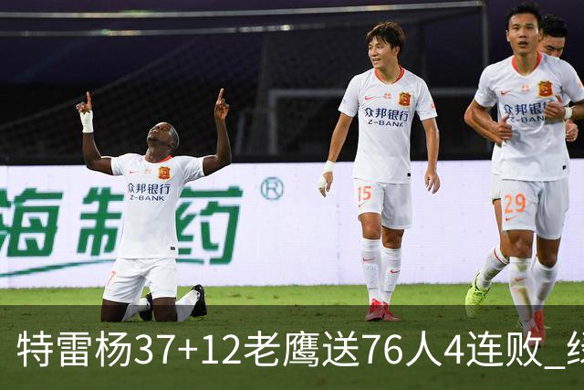 特雷杨37+12老鹰送76人4连败 绿军送奇才5连败