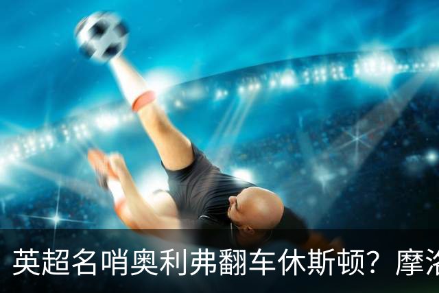 英超名哨奥利弗翻车休斯顿？摩洛哥3-0加拿大背后的5个事实，马宁看了都得摇头