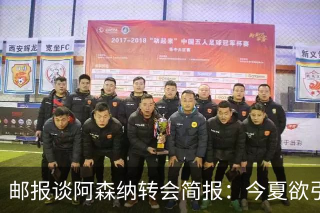 邮报谈阿森纳转会简报：今夏欲引援4至5人，巴尔科拉、罗杰斯在列