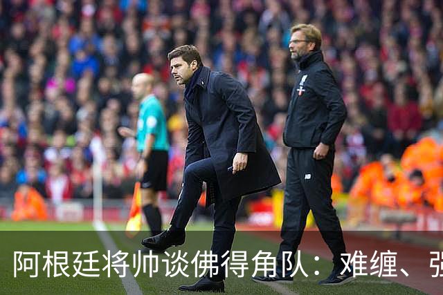 阿根廷将帅谈佛得角队：难缠、强大……