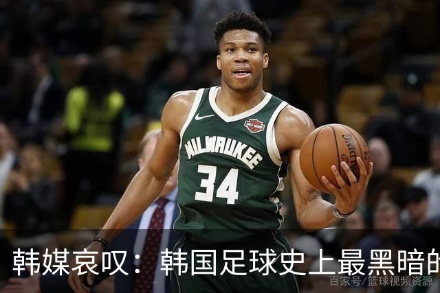 韩媒哀叹：韩国足球史上最黑暗的一天 首发阵容令人费解
