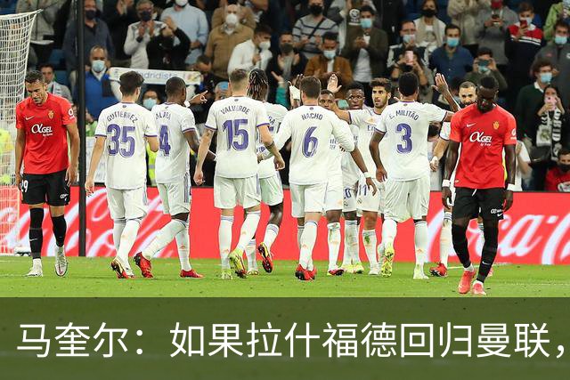 马奎尔：如果拉什福德回归曼联，我当然会张开双臂欢迎