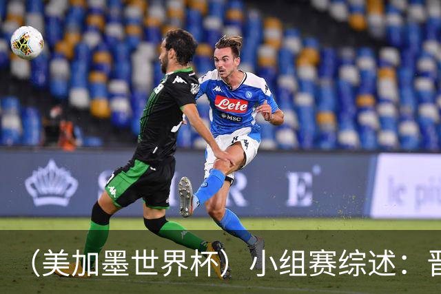 （美加墨世界杯）小组赛综述：晋级悬念留至最后一刻 亚洲军团后劲不足