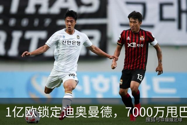 1亿欧锁定迪奥曼德，7000万甩巴尔科拉，利物浦会接盘吗
