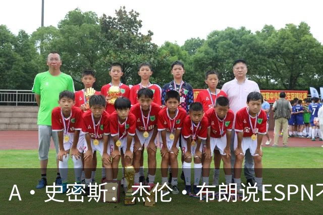 A·史密斯：杰伦·布朗说ESPN不道德&我是头号代表 触碰了我底线
