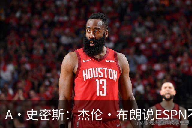 A·史密斯：杰伦·布朗说ESPN不道德&我是头号代表 触碰了我底线