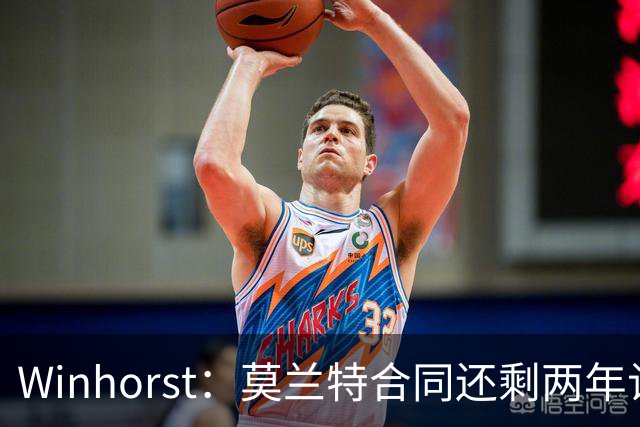 Winhorst：莫兰特合同还剩两年让交易他很困难 接手球队风险很大